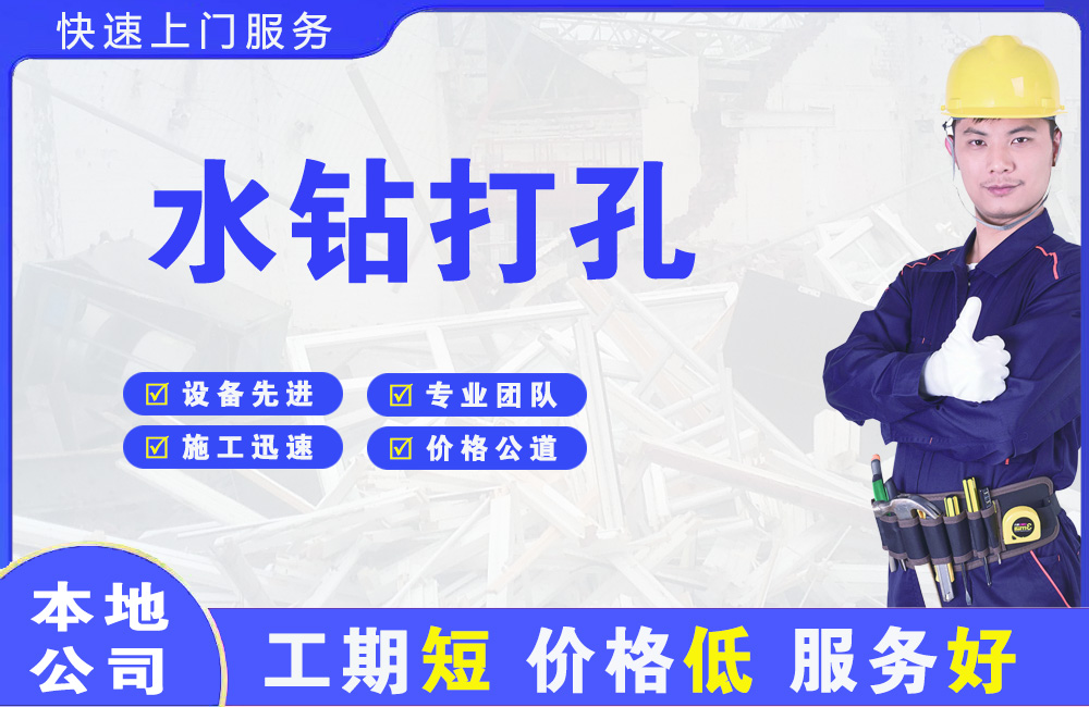 龙圩水钻打孔